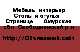 Мебель, интерьер Столы и стулья - Страница 2 . Амурская обл.,Свободненский р-н